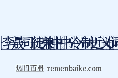 李晟司徒兼中书令制近义词是什么意思的图片